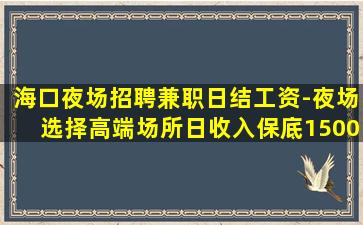 辽宁夜场招聘
